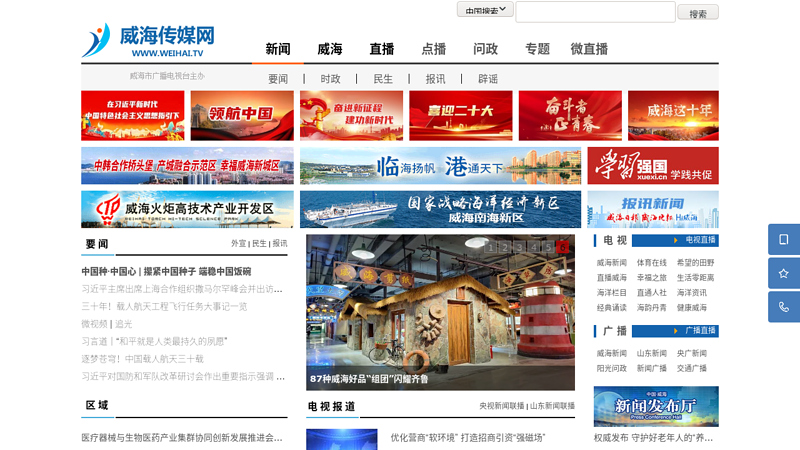 直播威海网 威海市广播电视台 威海视频新闻