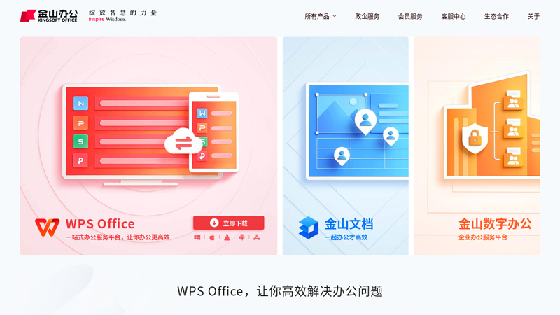 wps2009下载_免费正版的办公软件_wpsoffice官方网站_办公软件学习和分享平台！