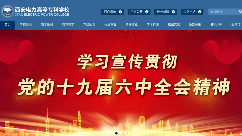 欢迎访问西安电力高等专科学校网站
