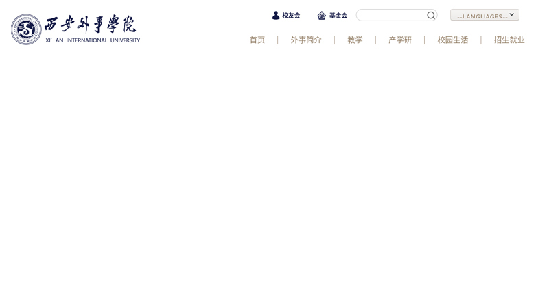 普通本科高校西安外事学院{咨询电话：029-88513888}