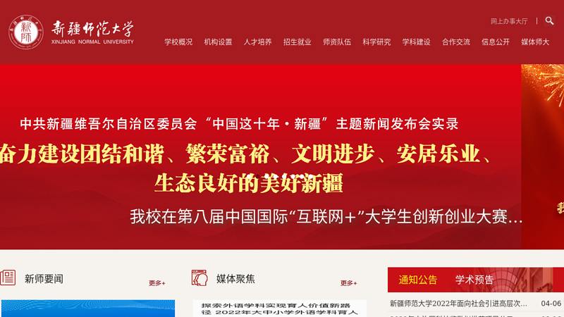 新疆师范大学