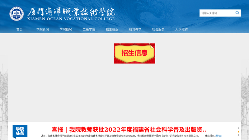 厦门海洋职业技术学院