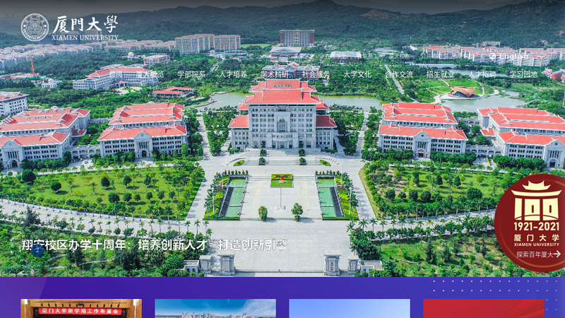 厦门大学