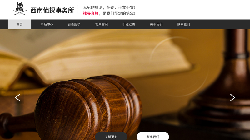 西南侦探事务所