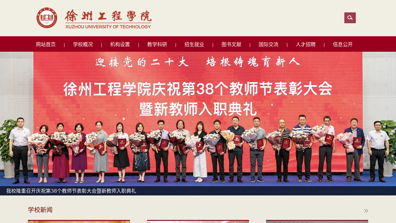 徐州工程学院欢迎您！