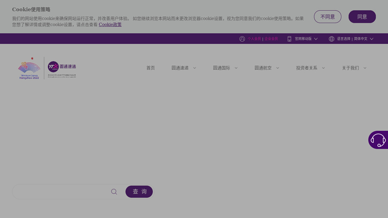 圆通速递www.yto.net.cn圆通物流www.yto56.net.cn当天件|24小时件|到付件|限时服务|客户要求圆通使命|