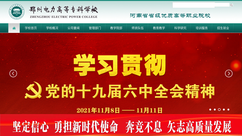 郑州电力高等专科学校