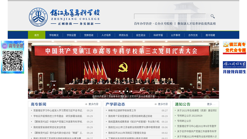 镇江市高等专科学校