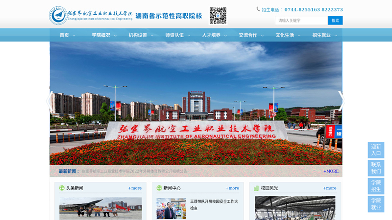 张家界航空工业职业技术学院欢迎您！