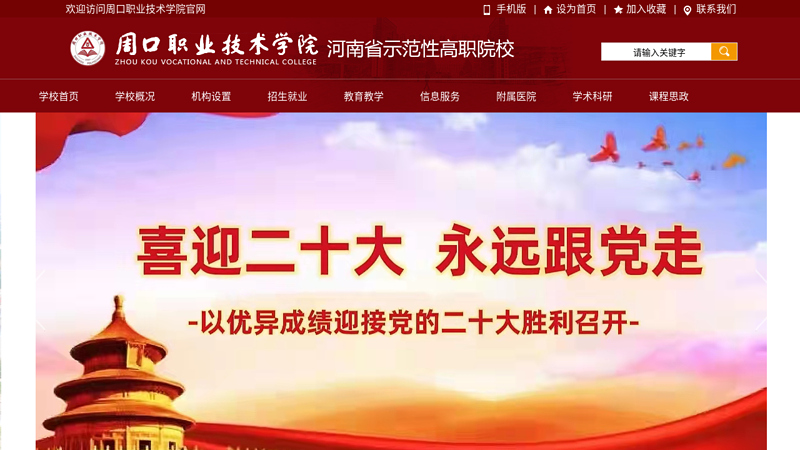 周口职业技术学院