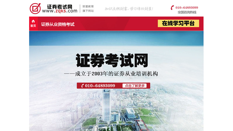 中国证券考试网--2010年证券从业资格考试、期货从业资格考试、基金销售从业考试、保荐人考试面授、网络、保过培训