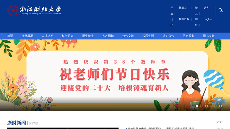 浙江财经学院