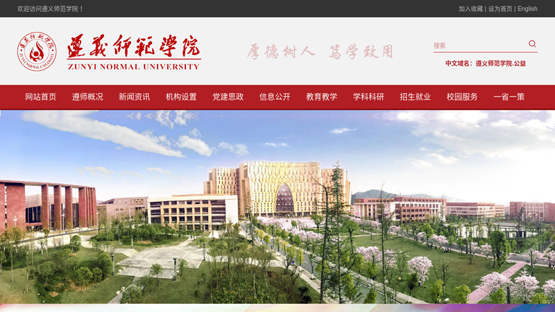 遵义师范学院