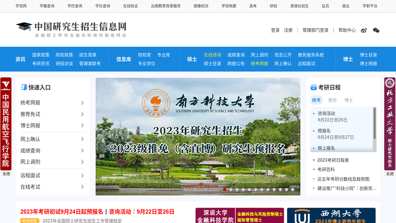 中国研究生招生信息网